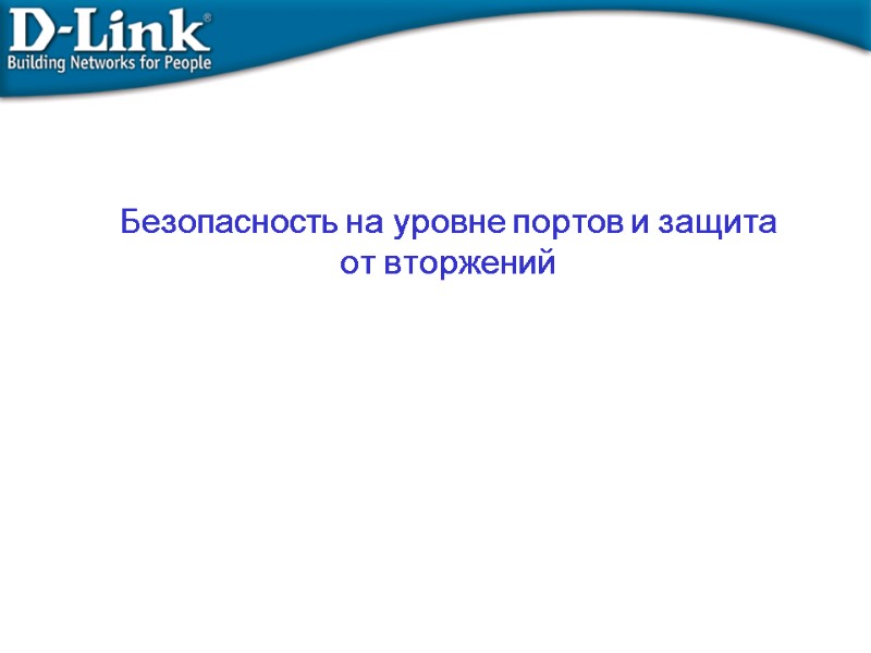 Безопасность на уровне портов и защита от вторжений